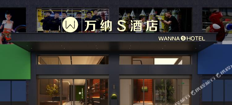 万纳S酒店(娄底关家脑店)图片