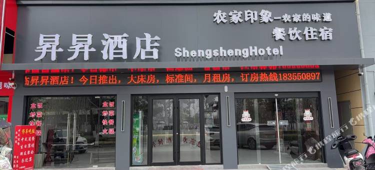 昇昇酒店图片