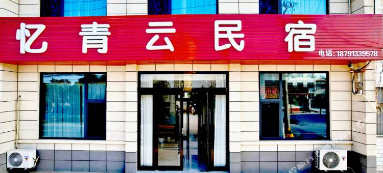 忆青云民宿图片