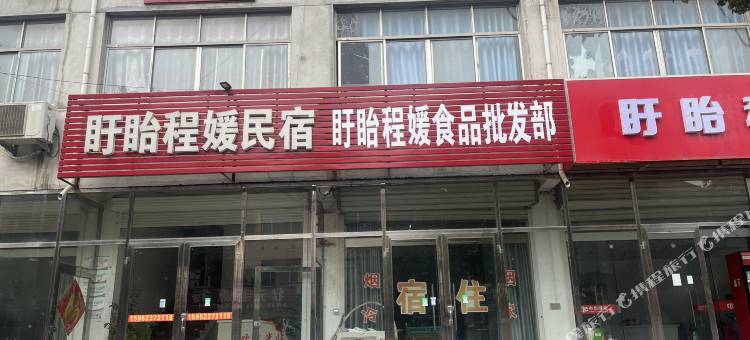 盱眙程媛民宿图片