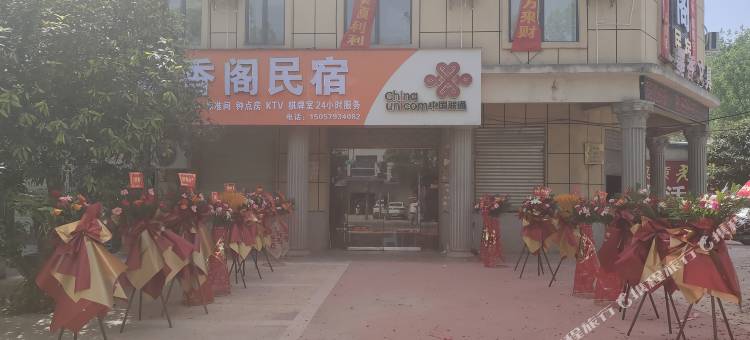 老河口墨香阁民宿图片