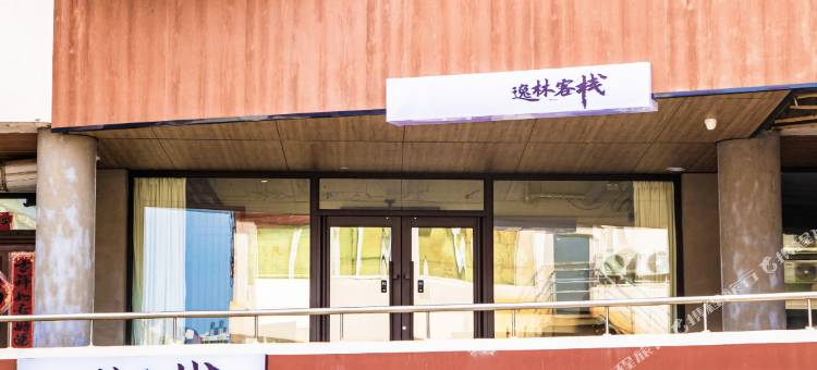 逸林客栈图片