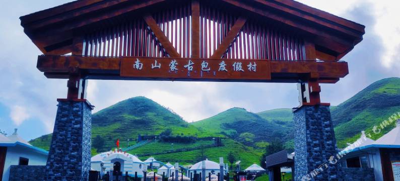 南山蒙古包度假村酒店图片