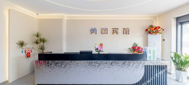 勇图宾馆图片