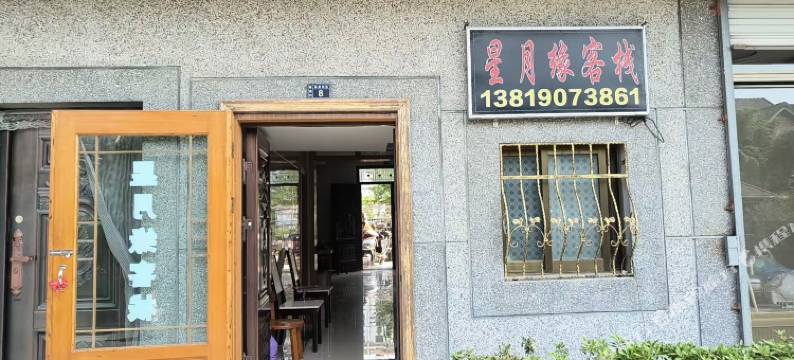 星月缘客栈图片