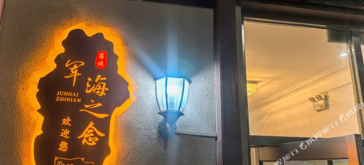 北戴河军海之念客栈图片