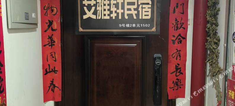 艾雅轩民宿图片