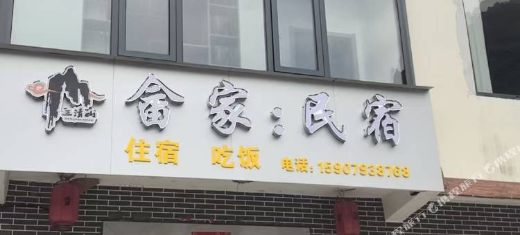 畲家民宿图片