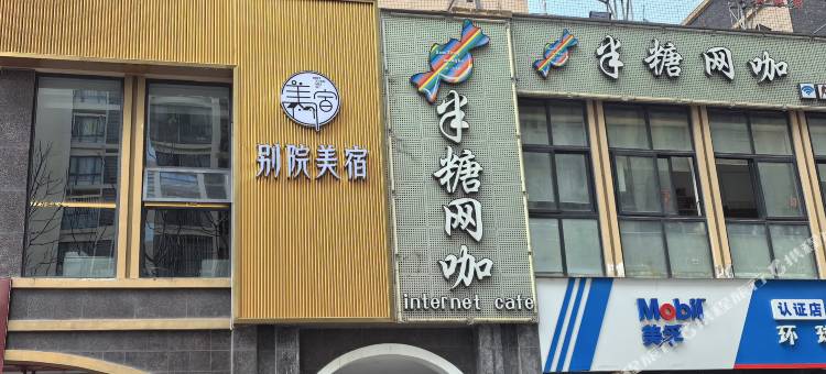 别院美宿(金堂大学城店)图片