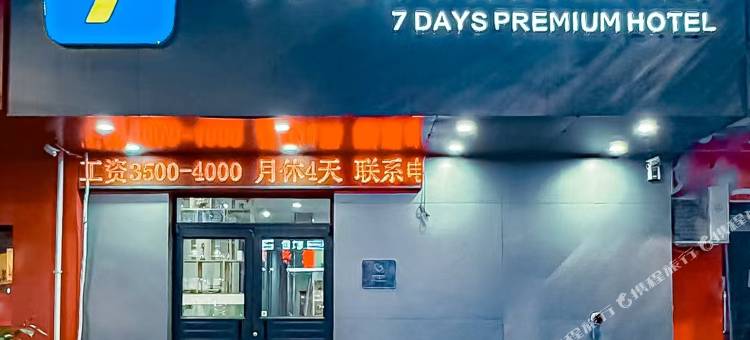 7天酒店(沈阳三好街盛京医大二院店)图片