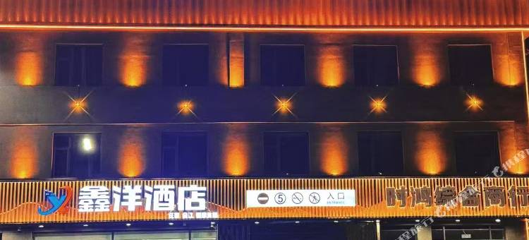 鑫洋酒店图片
