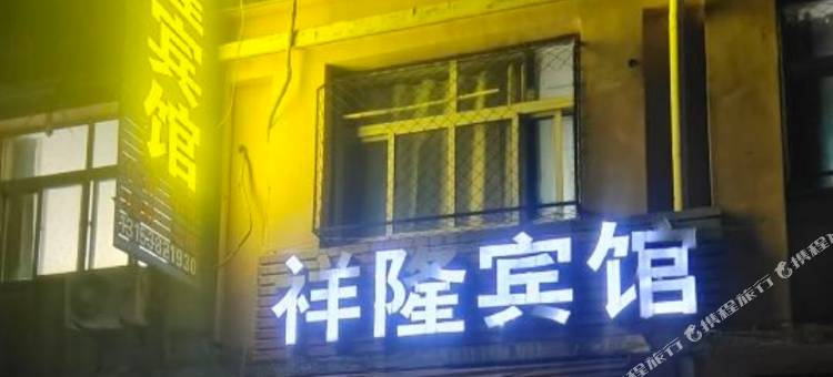 祥隆宾馆图片
