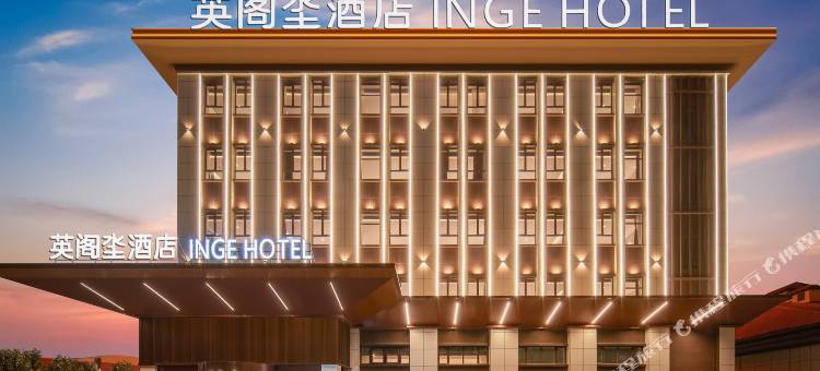 阿拉尔英阁坔酒店图片