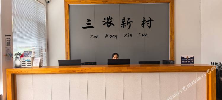 凤城三浓新村休闲度假景区酒店图片