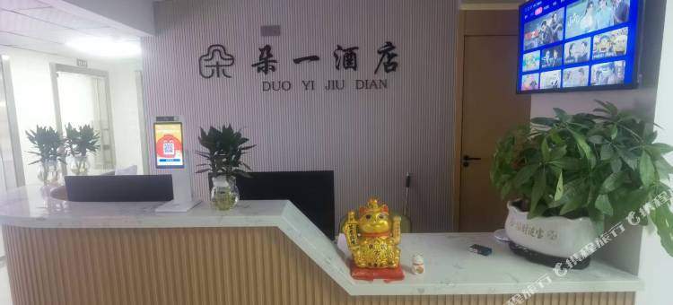 朵一酒店(贵阳火车站万象城店)图片