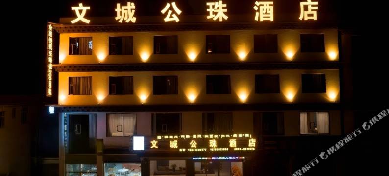 文城公珠酒店(甘孜理塘店)图片