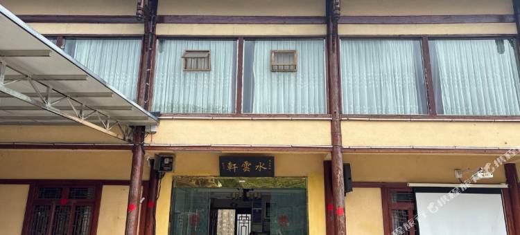 赤水水云轩酒店图片