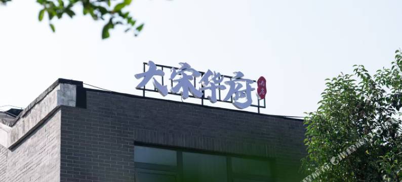 大宋华府民宿图片