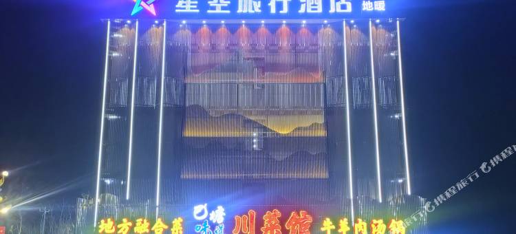 星空旅行酒店图片