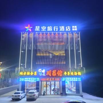 星空旅行酒店