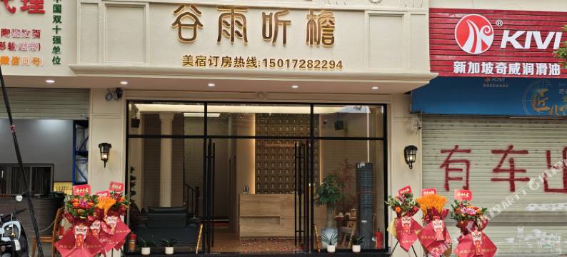 谷雨听檐美宿(小公园店)图片