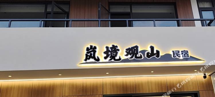 岚境观山民宿(九华山游客换乘中心店)图片