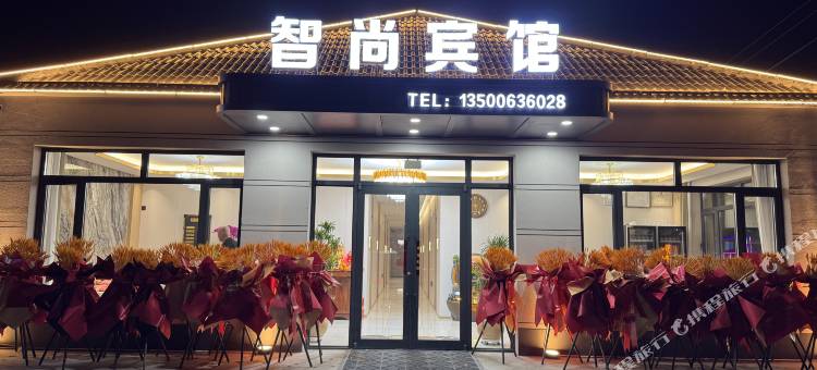 智尚宾馆图片