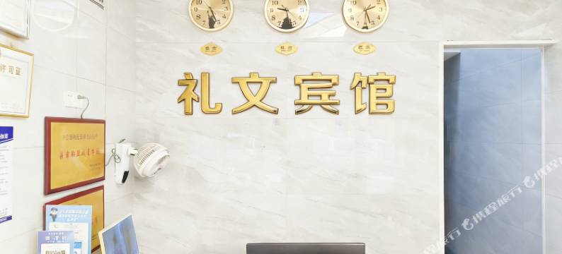 平江礼文宾馆图片
