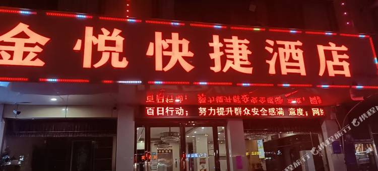 金悦快捷酒店图片