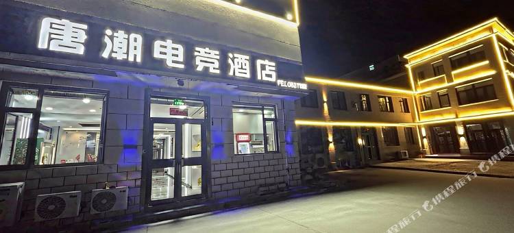 唐潮电竞民宿图片
