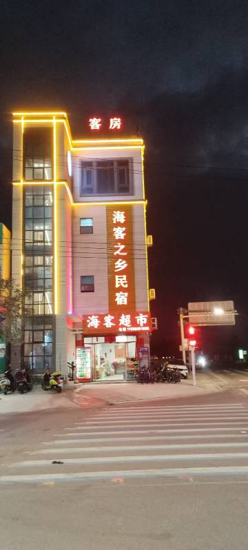 海客之乡民宿(昌江海尾店)