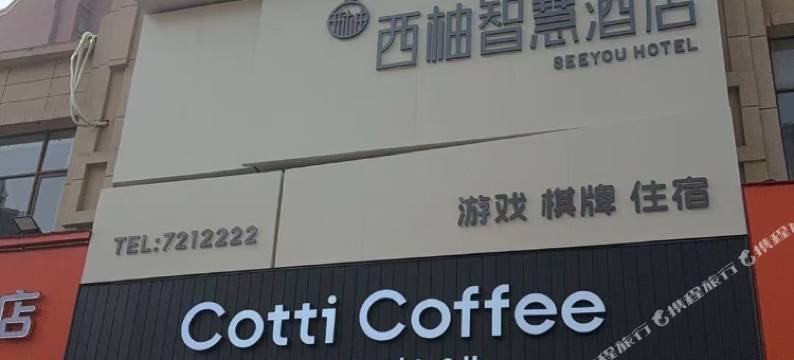 固镇西柚智慧酒店图片