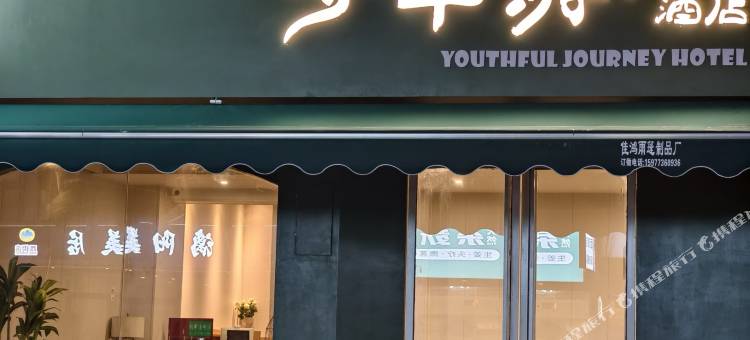 少年游(阳朔西街店)图片