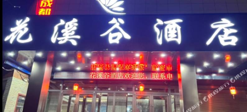 宜君花溪谷酒店图片