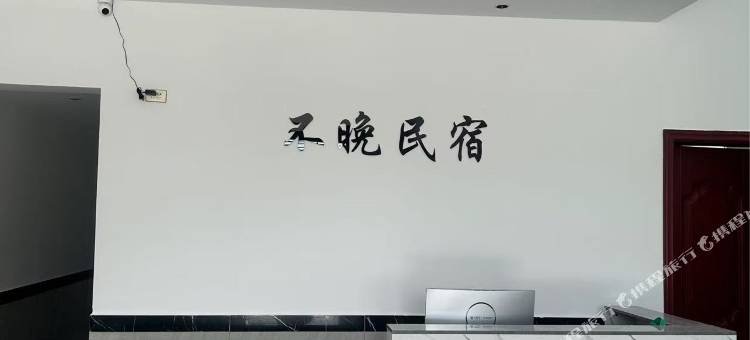 武功山不晚民宿(花涧里游客中心店)图片