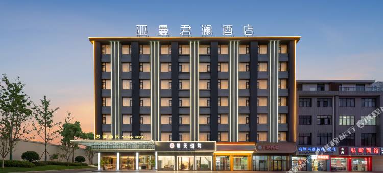 义乌亚曼君澜酒店(佛堂古镇店)图片