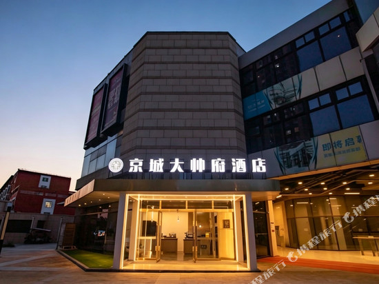 京城大帅府酒店(大兴龙湖天街生物医药基地地铁站店)