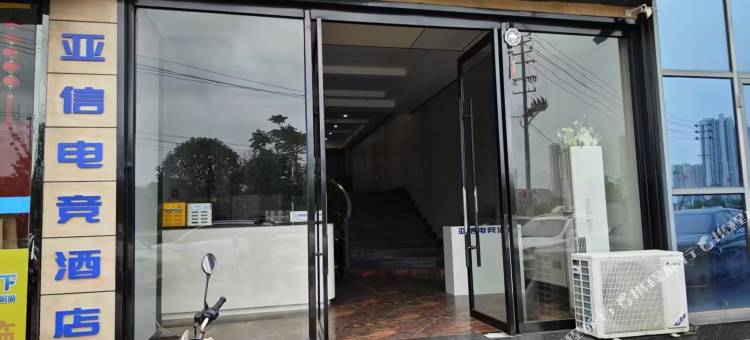 亚信电竞酒店(兴国东城国际店)图片