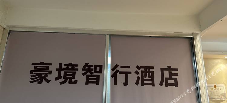 豪境智行民宿(万达广场店)图片