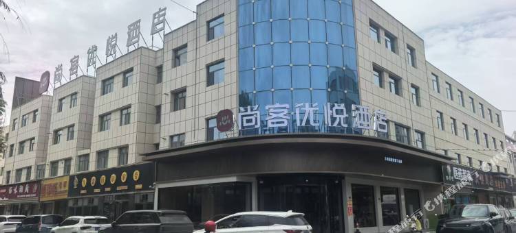 尚客优悦酒店图片