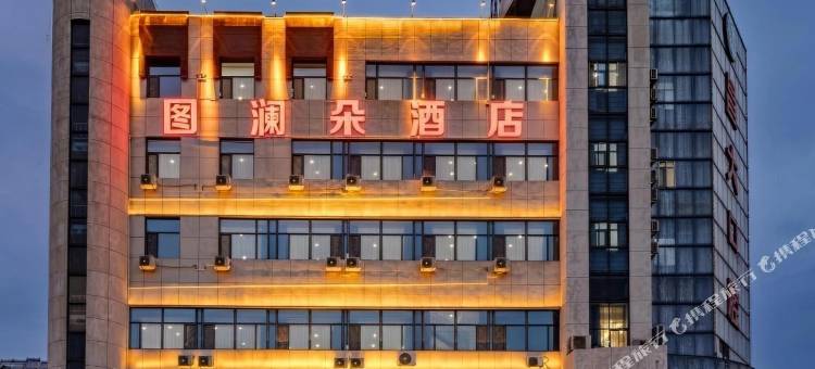 图澜朵设计师酒店(中百大厦店)图片