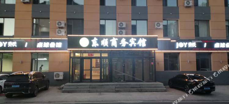 东顺商务宾馆图片