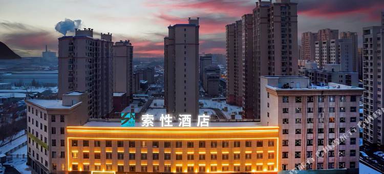 索性精选酒店(伊宁万容购物中心店)图片