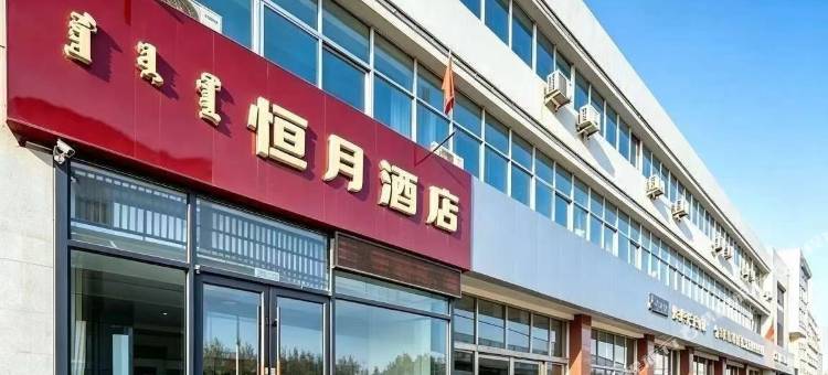 恒月酒店(包头医学院九原区政府店)图片