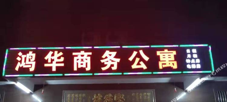 普宁鸿华商务公寓图片