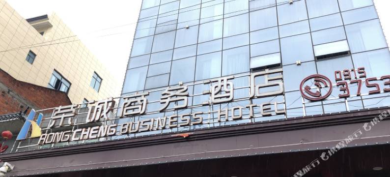 安康荣诚商务酒店图片