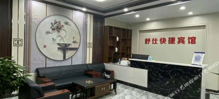 建平舒仕快捷宾馆图片
