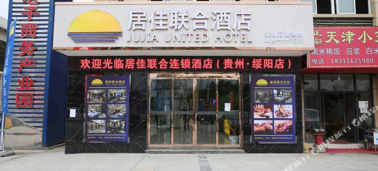 居佳联合连锁酒店(绥阳中学店)图片
