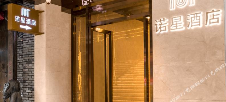 诺星酒店(广州暨南大学岗顶地铁站店)图片