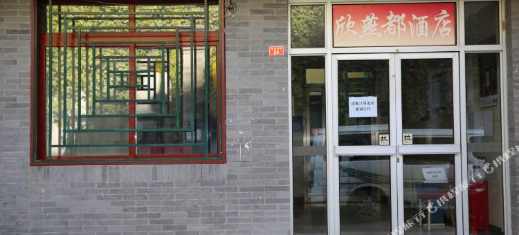 欣燕都连锁酒店(北京崇文门店)图片